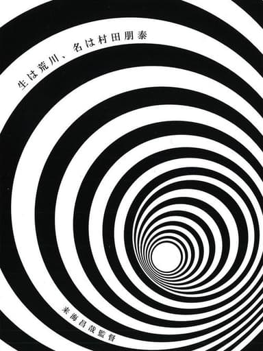 Born in Arakawa, Name is Tomoyasu Murata poster