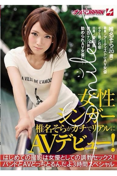 NNPJ-118 女性シンガー椎名そらがガチでリアルにAVデビュー！ はじめての撮影は女優としての調教セックス！バンドとAVどっちとるんだよ3時間スペシャル poster