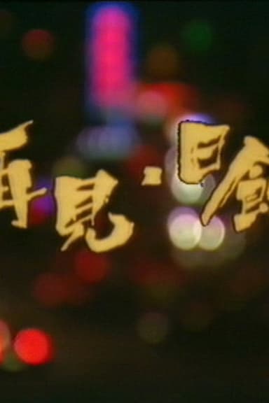 再见日蚀 poster