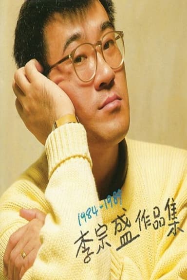 李宗盛  十年回顾暂别演唱会 poster
