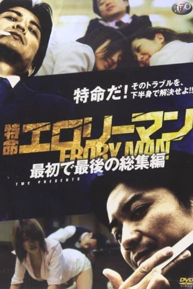 Special Mission Erotic Man First and Last Omnibus poster
