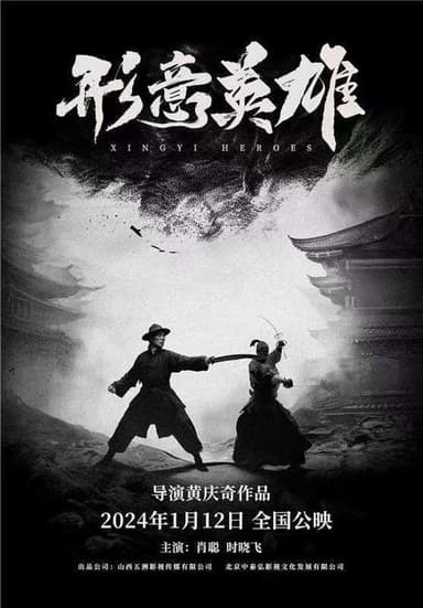 形意英雄 poster
