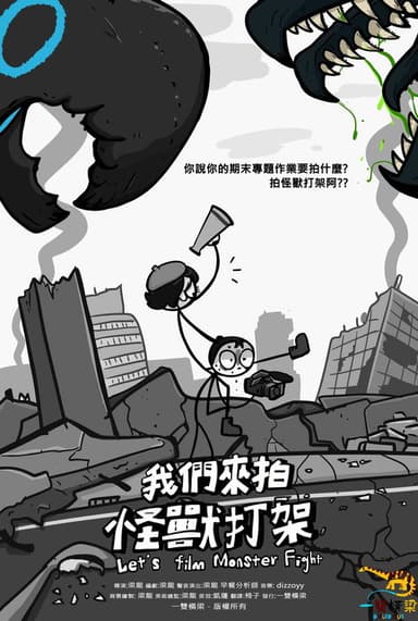 Let's film Monster Fight poster