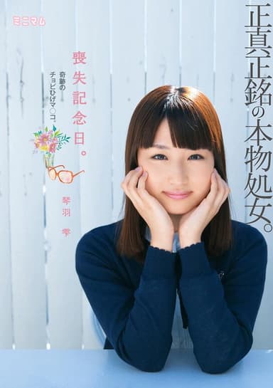 喪失記念日。正真正銘の本物処女。奇跡のチョビひげマ○コ。琴羽雫 poster