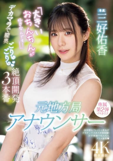 元地方局アナウンサー　「大きいおちんちんが好きなんです…」デカマラで膣奥ごりゅごりゅ絶頂開発３本番 poster