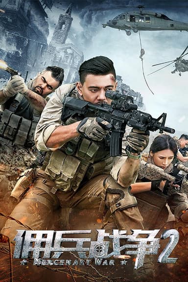 佣兵战争2 poster