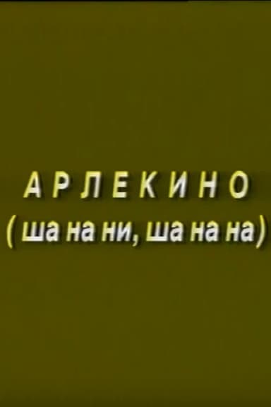 Arlekino poster