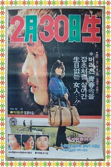 2월 30일생 poster