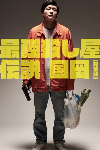Legendary Hit-man, Kunioka poster