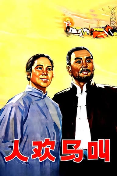 人欢马叫 poster