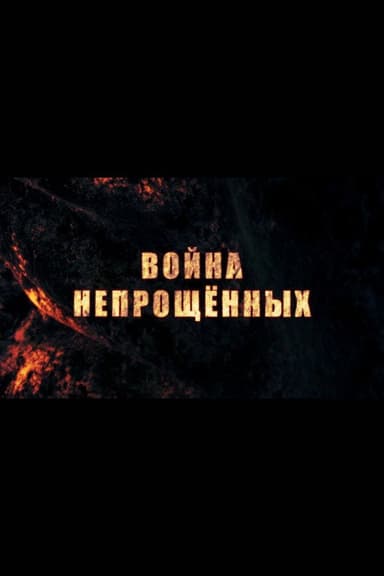 War of the unforgiven poster