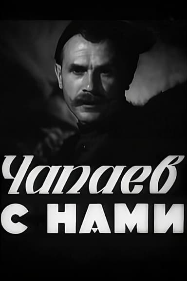 Chapayev is with Us poster