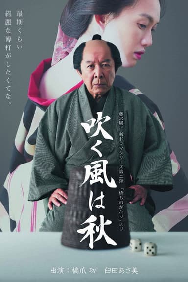 吹く風は秋 poster