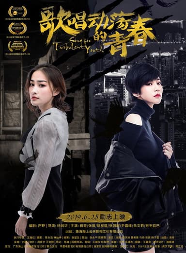 歌唱动荡的青春 poster