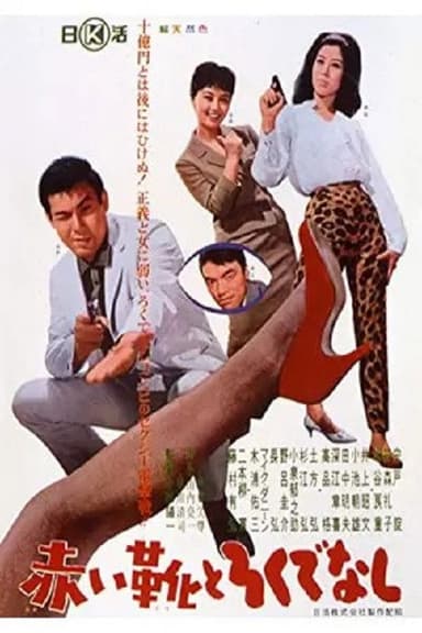 Akai ka to Rokudenashi poster