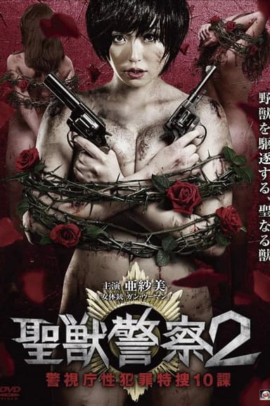 Seiju Keisatsu 2 Keishicho Sei Hanzai Tokuso 10 Ka poster