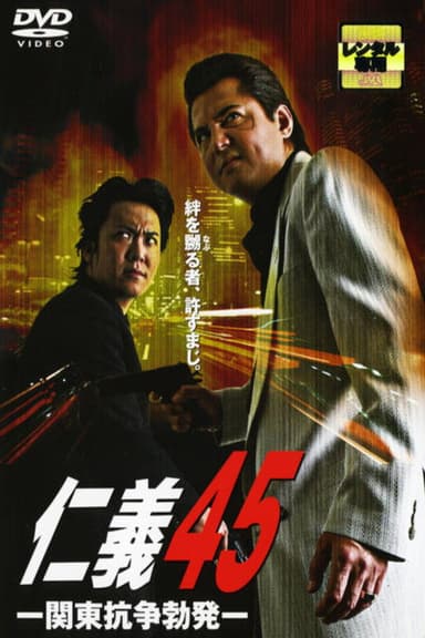 Jingi 45: The Kanto War Ignites poster