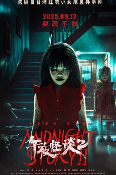 午夜怪谈2 poster