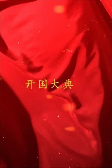 国家记忆 新中国 开国大典 poster