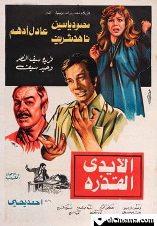 The Dirty Hands poster