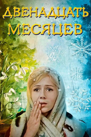 The Twelve Months poster