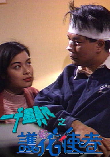 一千靈異夜之護花使者 poster
