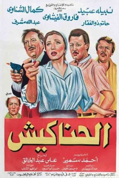 The Hustlers poster