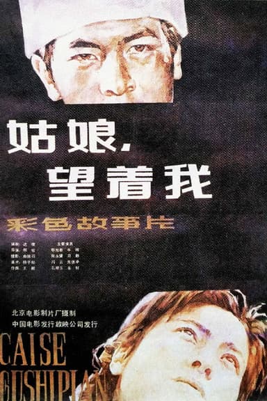 姑娘， 望着我 poster