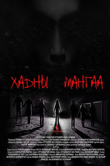 Хадны мангаа poster