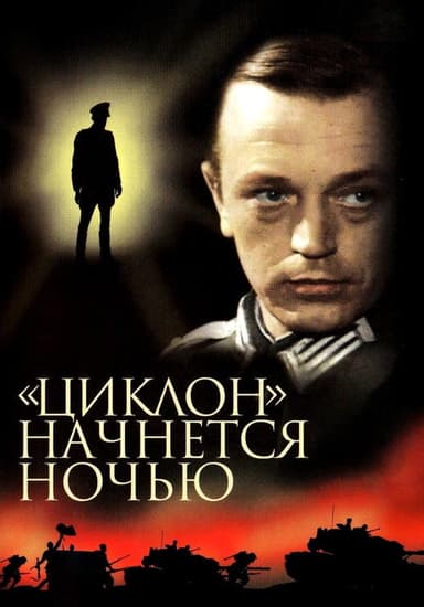 "Ciklons" sāksies naktī poster