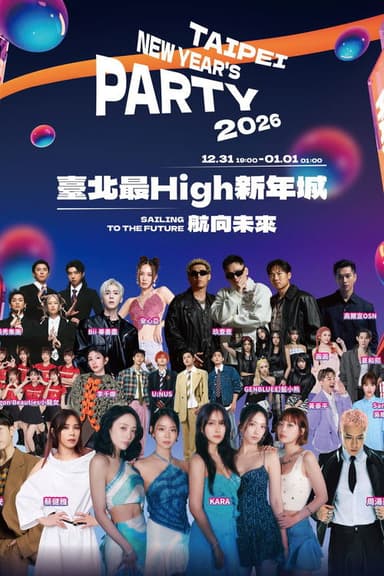 台北最High新年城-2026跨年晚会 poster