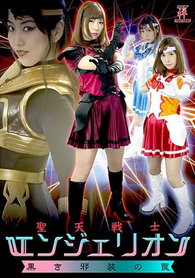 聖天戦士エンジェリオン 黒き邪装の罠 poster