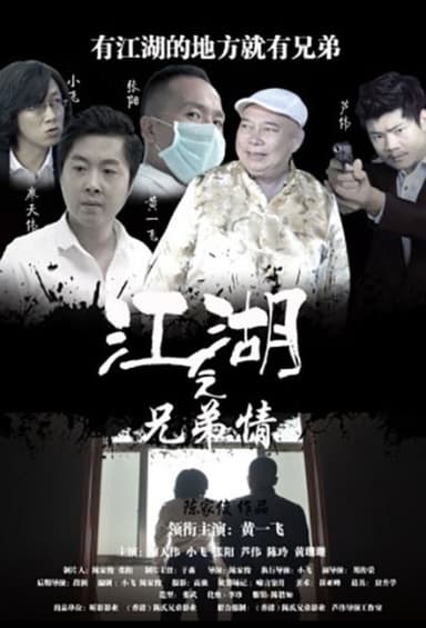 江湖之兄弟情 poster