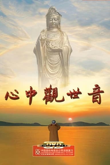 心中观世音 poster