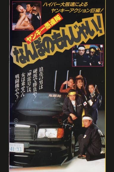 Yankee Gurentai Nanbo no Monjai! poster