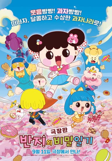 극장판 반지의 비밀일기 poster
