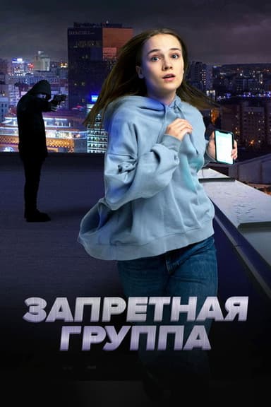 The Forbidden Group poster