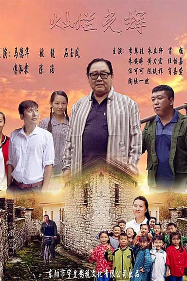 灿烂光辉 poster