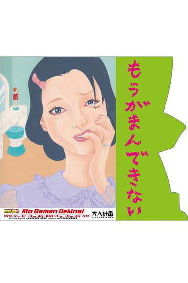 Woman’s Lib Vol. 15 ”Mo Gaman Dekinai” poster