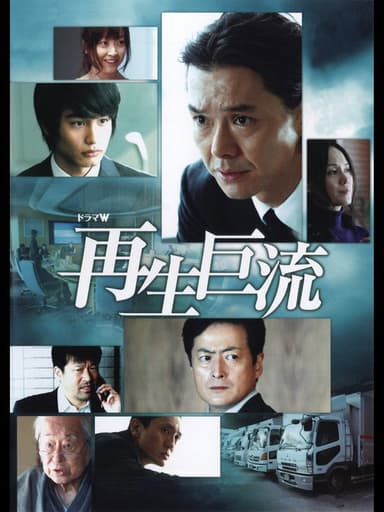 再生巨流 poster