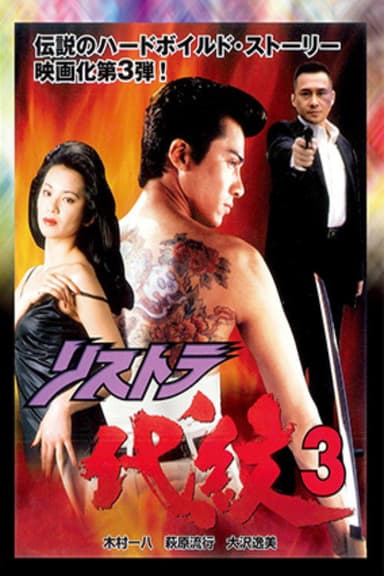 Restructuring Daimon 3 poster