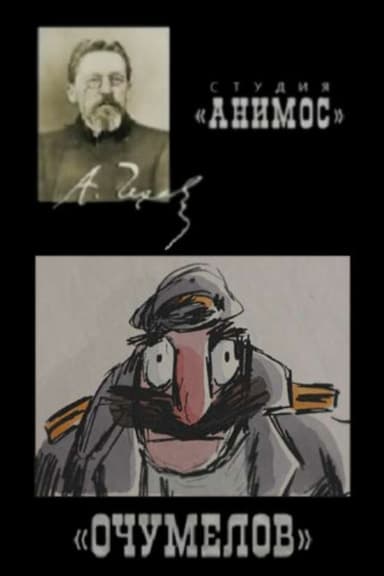 Ochumelov poster
