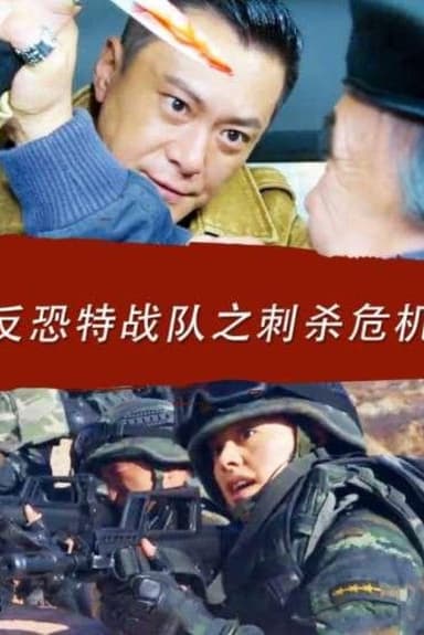 神鹰反恐特战队之刺杀危机 poster