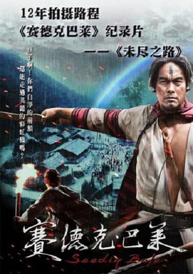 未盡之路 poster