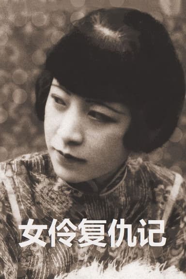 Revenge of an Actress poster