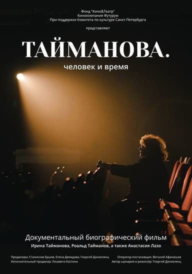 Taimanova. A Person Through Time poster