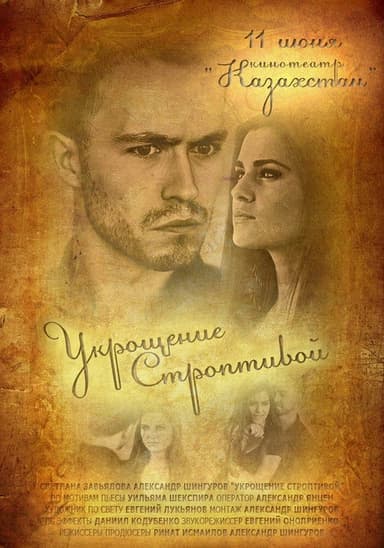 Taming of the Shrew poster