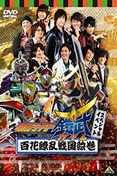 假面骑士铠武 Special Event 百花缭乱战国绘卷 poster
