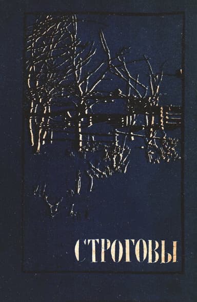 The Strogovs poster
