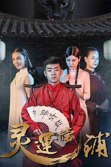灵运当铺 poster